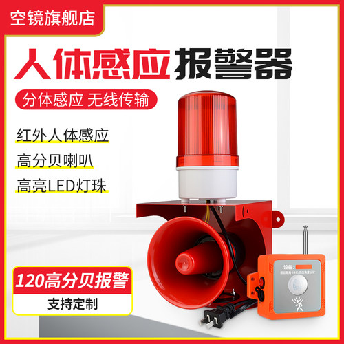 人体感应报警器220V插电式充电式红外线工地防盗安全语音提示喇叭