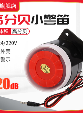 报警器高音小警笛120高分贝220V12V24V工业安全安防提醒警示警号