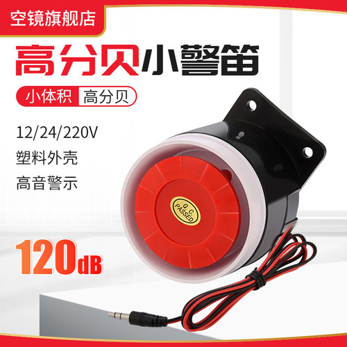 高分贝小警笛220V12V24V警号
