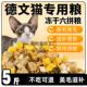 德文猫专用冻干猫粮10斤装 5斤增肥发腮满月后 成猫幼猫便宜大包装