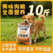 土狗10斤装 中华田园犬狗粮幼犬成犬通用型流浪狗营养均衡大怀孕期