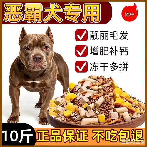 恶霸犬专用狗粮10斤装冻干犬粮幼犬成犬增肌爆头美毛护肤补钙40斤