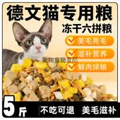 德文猫专用冻干猫粮10斤装 5斤增肥发腮实惠 成猫幼猫便宜大包装
