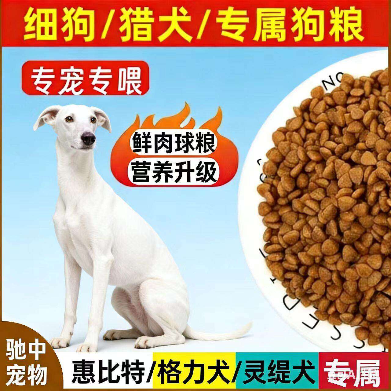 犬细犬惠比特灵缇成幼狗粮大包装40斤通用型10斤便宜实惠滋满月后