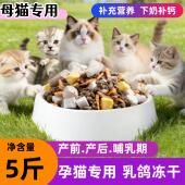猫妈妈专用猫粮冻干怀孕产后哺乳期母猫孕猫下奶月子餐猫咪营养品
