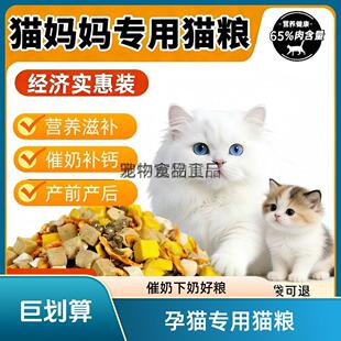 孕猫专用猫粮产前产后催奶下奶母猫猫妈妈专用粮冻干月子大小通用