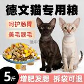 德文猫专用猫粮10斤冻干猫粮成猫幼猫家猫通用型便宜大包装 家猫