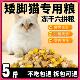 矮脚短脚猫专用冻干猫粮10斤成猫幼猫大包装 发腮5845555578781222