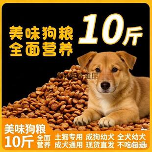 土狗粮10斤装幼犬成犬40斤大包装便宜通用型家狗田园犬大型北安市