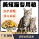 美短猫专用猫粮成猫幼猫通用型猫粮冻干猫粮10斤装 5斤鸡肉满月后
