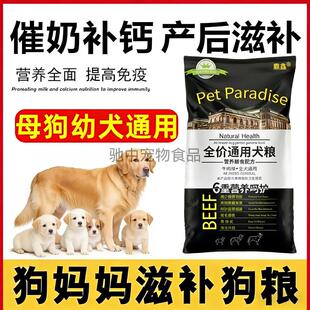 母狗催奶狗妈哺乳期产前后幼犬通用狗粮怀孕期怀孕期10斤40斤大包