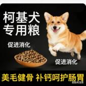 柯基幼成犬专用40斤大包装 41满月后 狗粮配方营养均衡通用型大包装