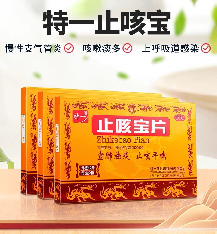特一 止咳宝片0.35g*24片/盒