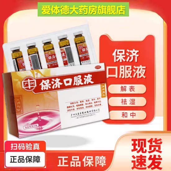 保济口服液 10ml*10支