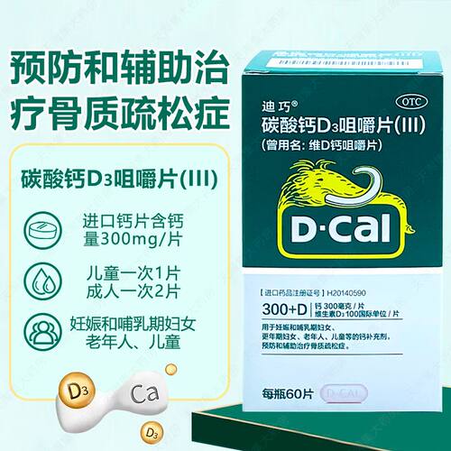 [迪巧]碳酸钙D3咀嚼片(III)750mg100IU*60片/盒