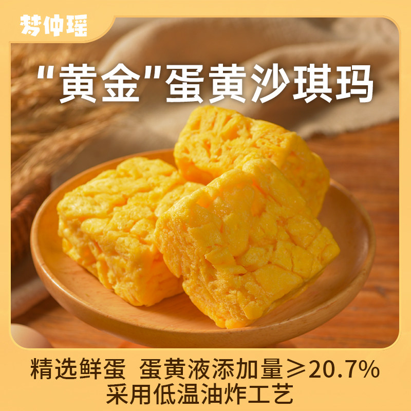 梦仲瑶“黄金”蛋黄沙琪玛408g