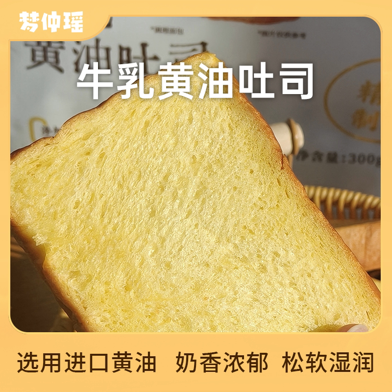 梦仲瑶牛乳黄油吐司营养健康代餐休闲小零食早餐整袋面包300g*1袋