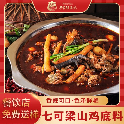 重庆七可苗家火锅底料梁山鸡网红商用包装调料餐厅香辣特色菜烧鸡