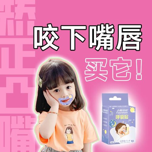 婴儿防吸防咬下嘴唇神器宝宝改善嘴凸防止外翘儿童嘴巴呼吸矫正贴