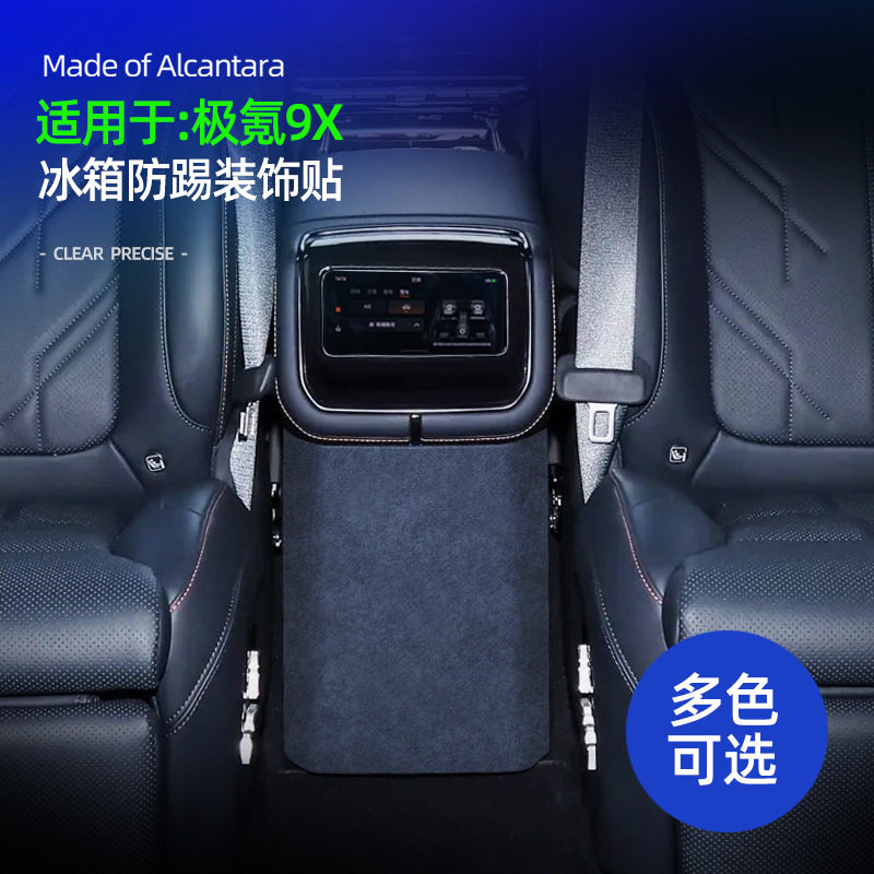 极氪9X翻毛皮后排冰箱防踢超薄贴