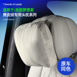 适用25款岚图梦想家座椅头枕原厂护颈枕原车色麂皮绒专用靠枕改装
