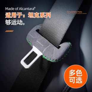 适用坦克300/400/500/700安全带保护套车内B柱防撞压纹翻毛皮改装