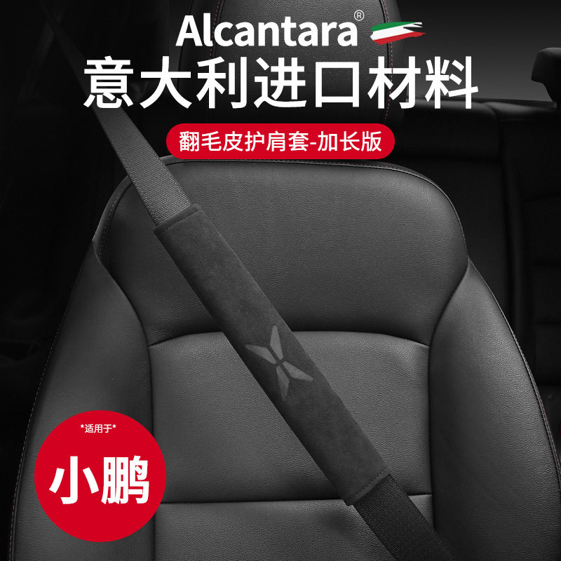 小鹏安全带护肩套加长Alcantara