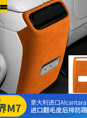 22款问界M7后排防踢面板装饰贴翻毛皮出风口防刮保护垫盖内饰改装