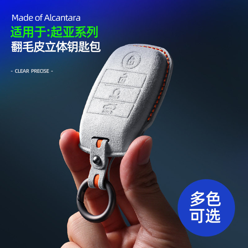 起亚O款钥匙包Alcantara翻毛皮