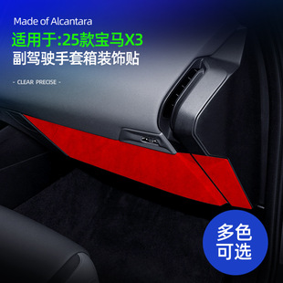 适用25款宝马X3副驾驶手套箱面板装饰贴超薄Alcantara翻毛皮改装