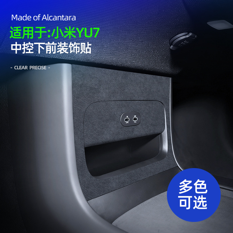 YU7中控下充电口超薄贴Alcantara
