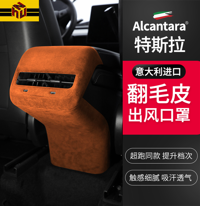 ModelY3后排风口防踢面板翻毛皮