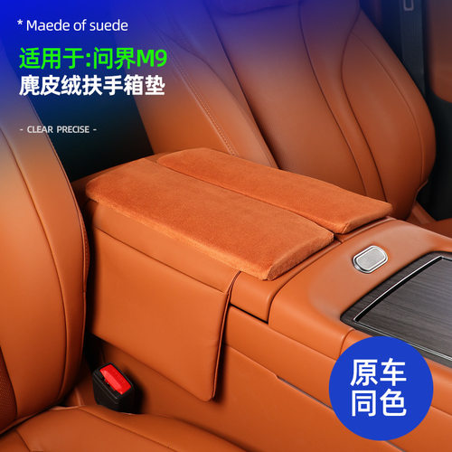 问界M9中控扶手箱垫保护套原车色