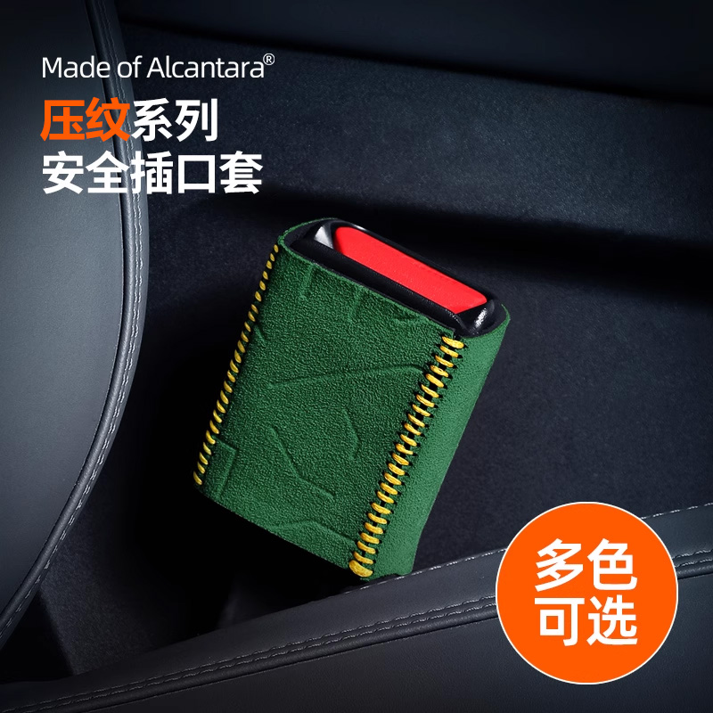汽车安全带底座装饰套Alcantara