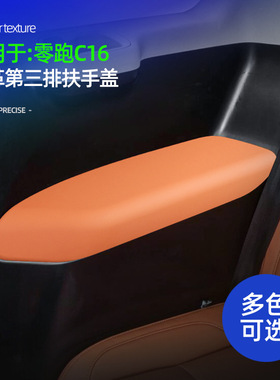 适用零跑C16第三排扶手保护盖装饰贴原车色皮革内饰改装配件用品