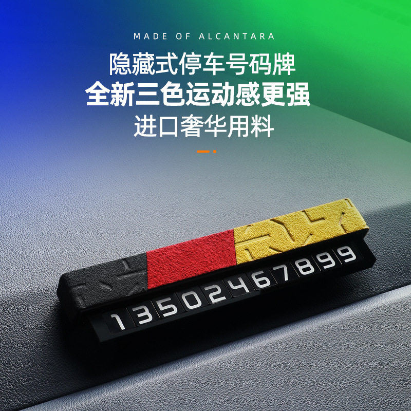 挪车号码牌创意号码牌翻毛皮三色