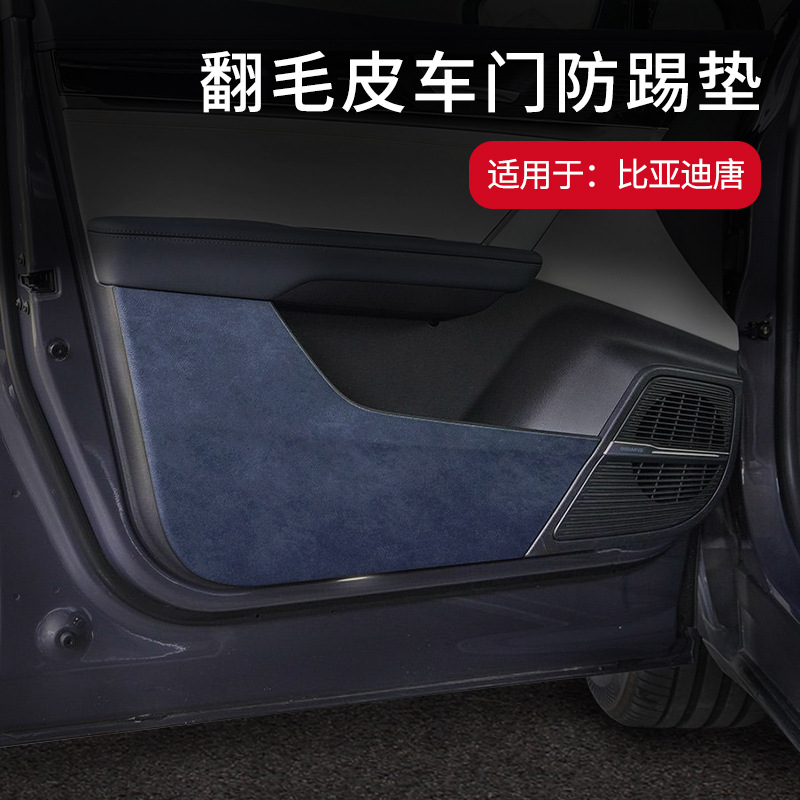 比亚迪唐车门防踢垫翻毛皮