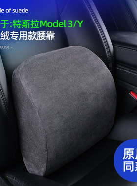 适用特斯拉Model3/Y汽车座椅腰靠原厂车载腰托记忆棉麂皮绒靠枕垫