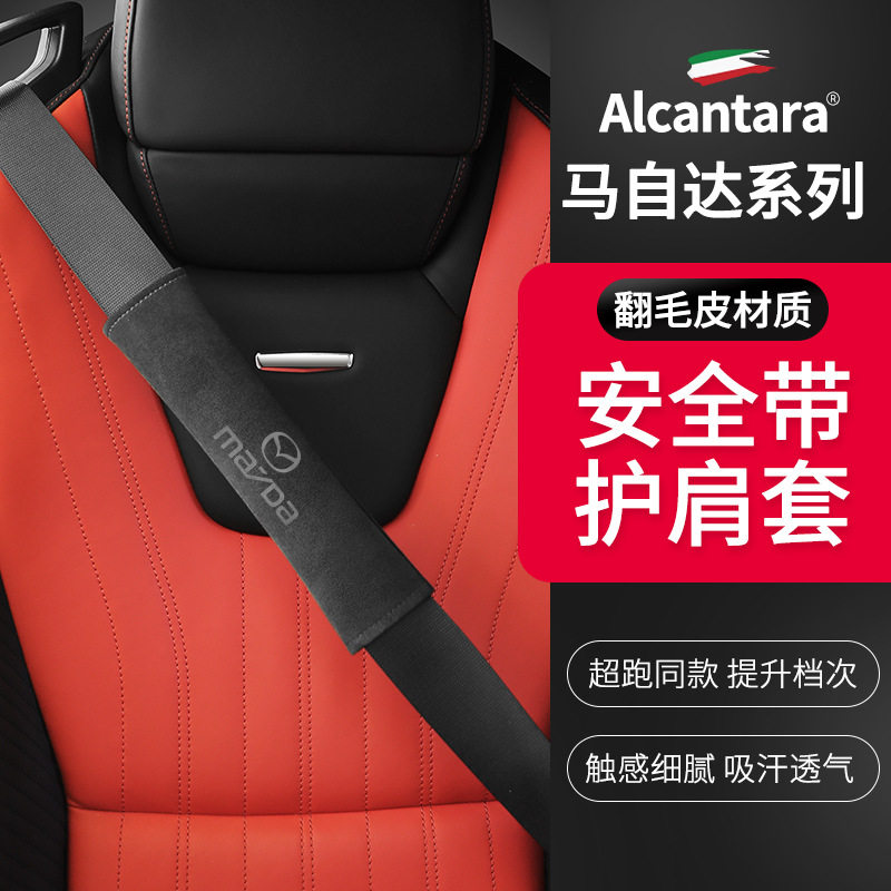 马自达翻毛皮安全带护肩保护套