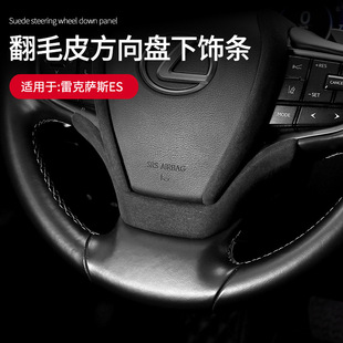 适用18-24款雷克萨斯ES260/300h方向盘下饰条贴翻毛皮内饰改装件