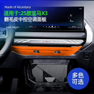 适用25款宝马X3中控空调面板框装饰盖Alcantara翻毛皮内饰改装件
