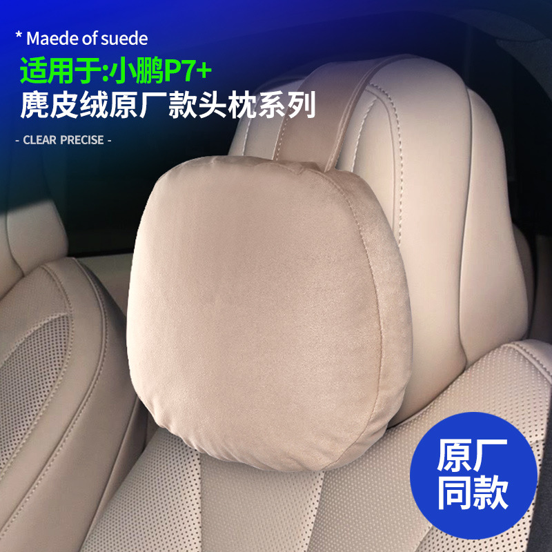 小鵬P7+座椅頭枕麂皮絨原廠款