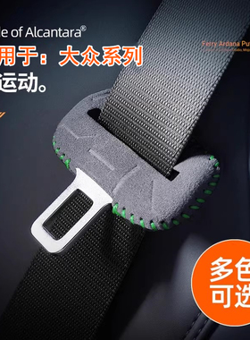 适用大众高尔夫途岳途昂id346安全带保护套车内B柱防撞压纹翻毛皮