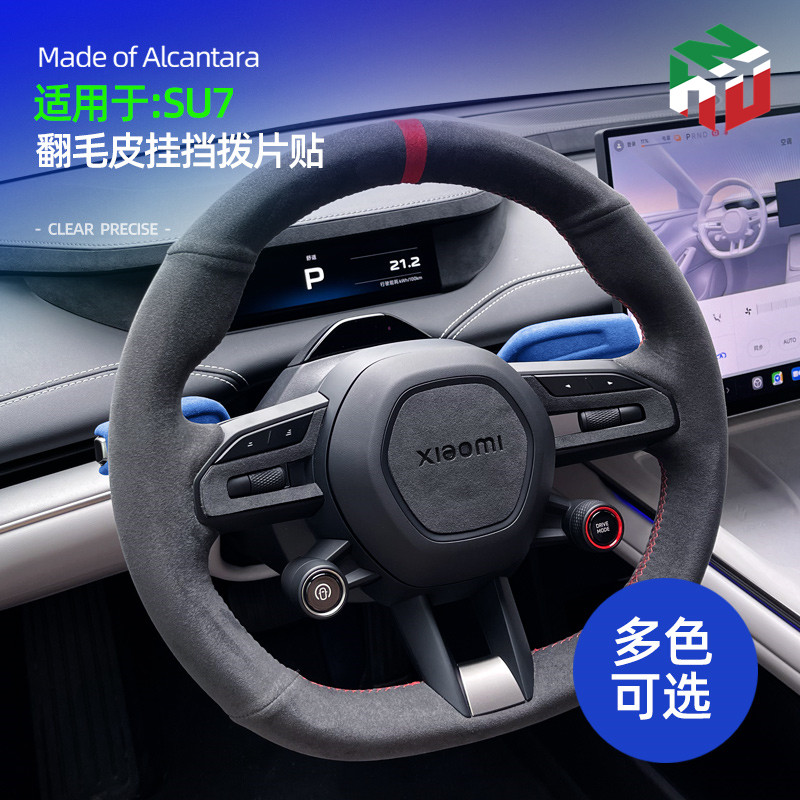 小米SU7档杆拨片贴Alcantara