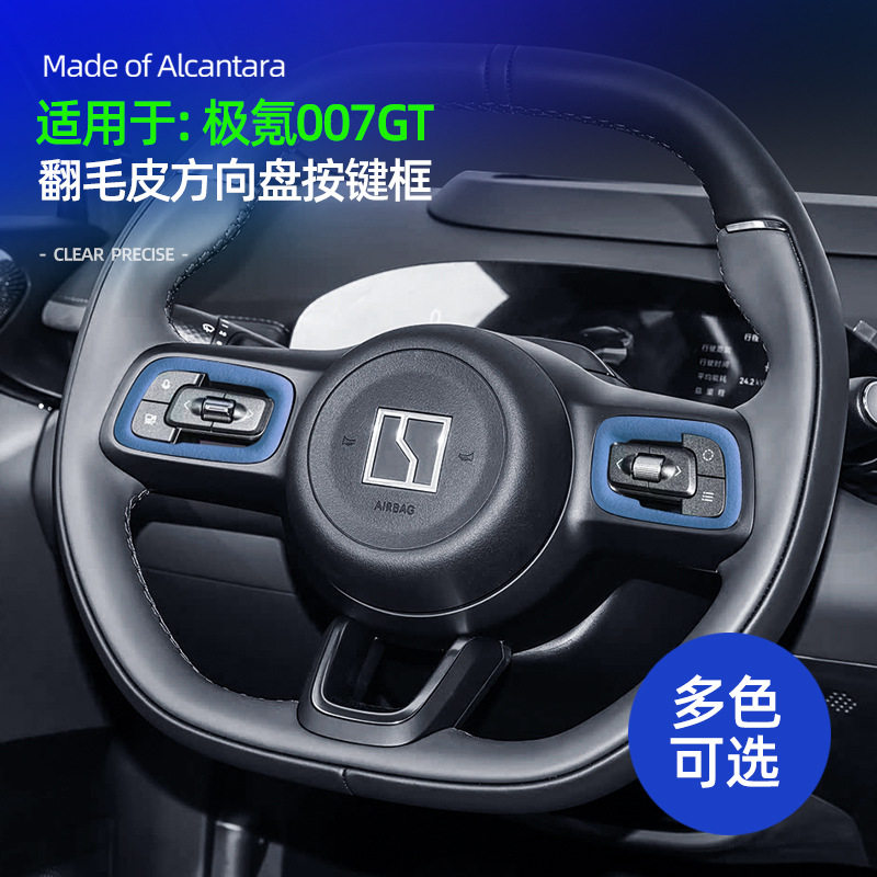 适用极氪007GT方向盘按键面板框装饰贴Alcantara翻毛皮内饰改装件,汽车用品/电子/清洗/改装,汽车贴片/贴纸,淘宝优惠券,粉丝福利购,淘宝优惠卷