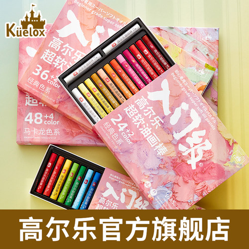 高尔乐超软油画棒套装艺术家软性重彩蜡笔油画棒莫兰迪马卡油画棒套装中小学生整套蜡笔