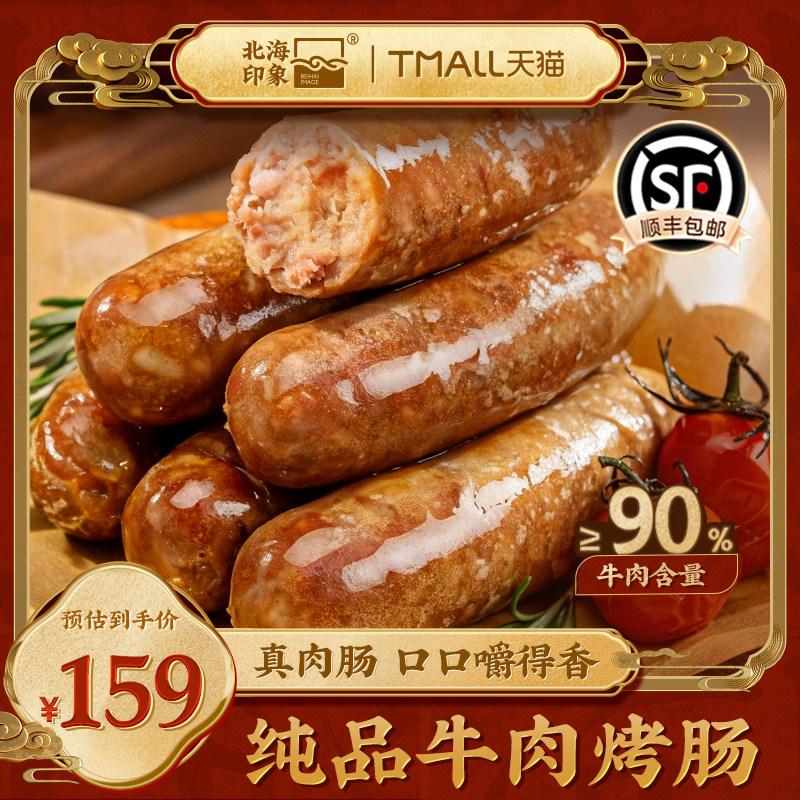 北海印象纯品牛肉烤肠真肉肠烧烤专用休闲零食肉制品烤肠肉肠香肠