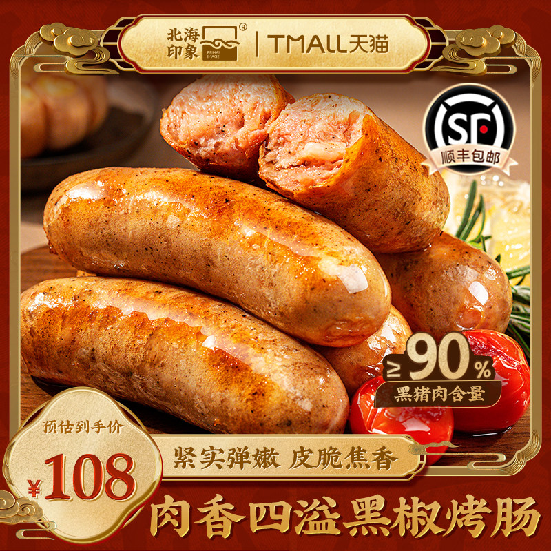 北海印象黑椒烤肠皮脆焦香香肠烧烤专用包装熟食休闲零食火腿肠