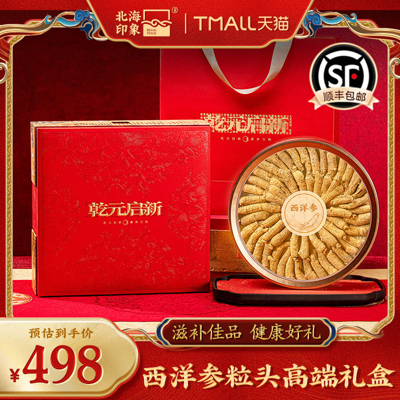 北海印象西洋参粒头礼盒装滋补品健康礼品红色包装年货节送亲戚