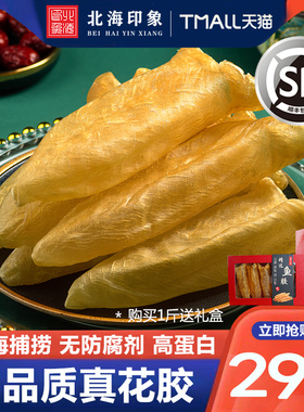 北海印象 5A鱼胶花胶100g黄花鱼胶干货正品鱼肚深海拍5份500g礼盒